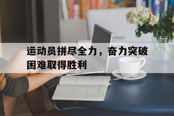 运动员拼搏刻苦的精神