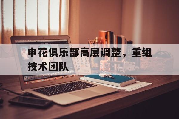 申花足球俱乐部董事长
