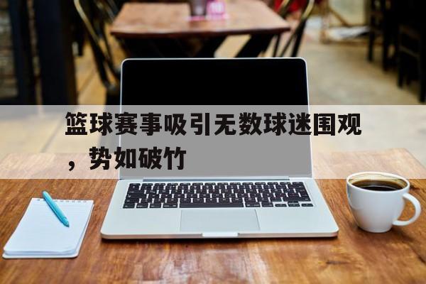 篮球赛事规则介绍推文