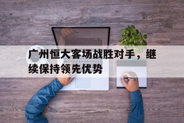 广州恒大客场队服