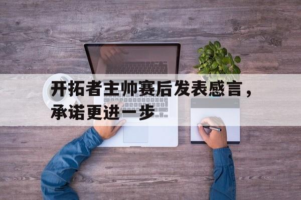 开拓者球员名单