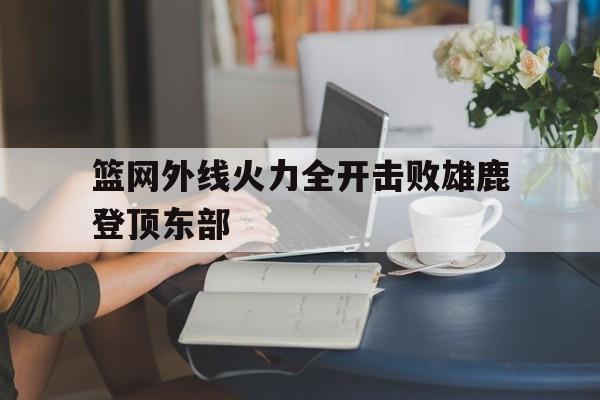 篮网再胜雄鹿 篮网再胜雄鹿