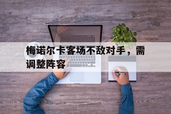 博彩-梅诺尔卡客场不敌对手,需调整阵容吗