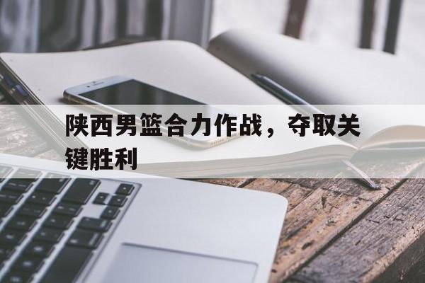 博彩平台排名-2020陕西男子篮球联赛