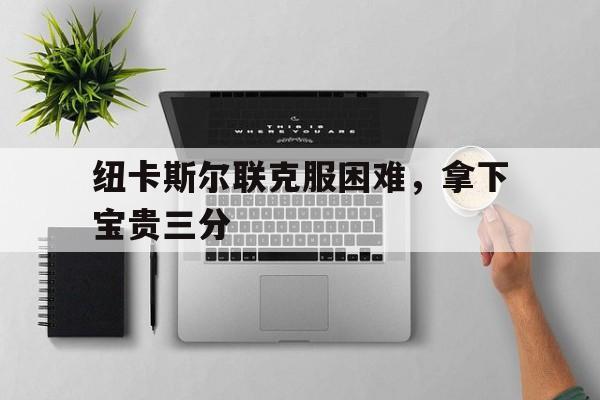 博彩虎专业博彩评级-纽卡斯尔联队最强阵容