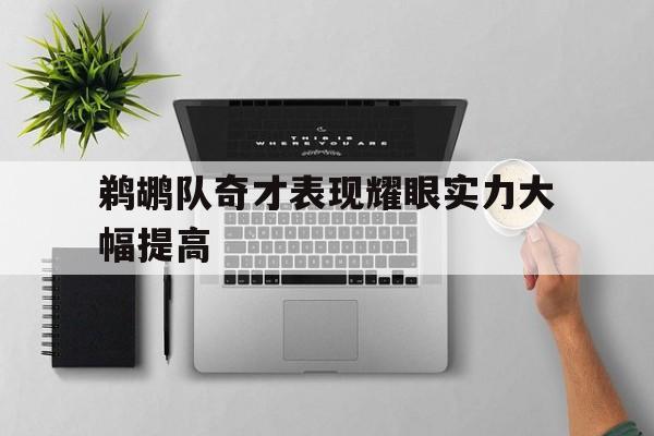 博彩平台推荐-鹈鹕队史第一人