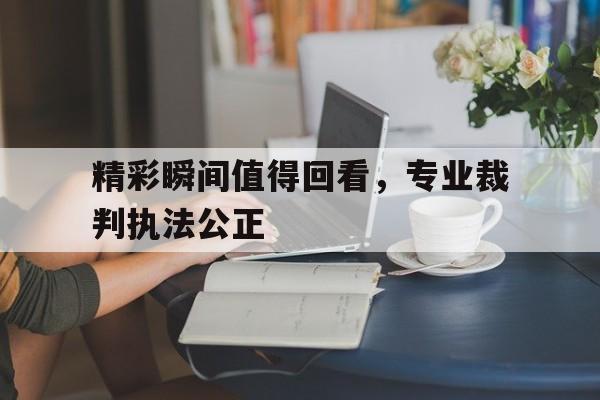 裁判执行公开网