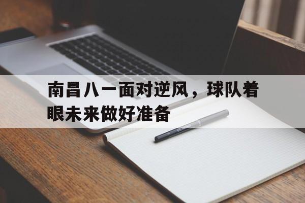 博彩平台推荐-八一队 南昌