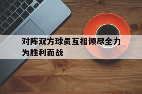 博彩虎专业博彩评级-当双方球员对攻时,活球期间落入其他物品